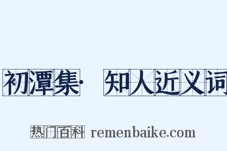 初潭集·知人近义词是什么意思的图片